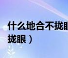 什么地合不攏眼填上合適的成語（什么地合不攏眼）