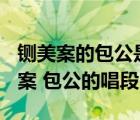 鍘美案的包公是京劇中什么行當(dāng)?（京劇 鍘美案 包公的唱段）