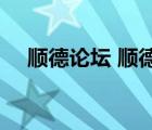 順德論壇 順德人bbs（順德人bbs論壇）