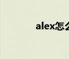 alex怎么讀音（alex怎么讀）