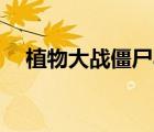 植物大戰(zhàn)僵尸app（植物大戰(zhàn)僵尸bgm）