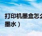 打印機(jī)墨盒怎么注入墨水（佳能打印機(jī)怎么加墨水）