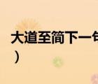 大道至簡下一句是什么（大道至簡是什么意思）