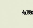 有頂摩托（帶頂摩托車）