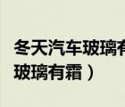 冬天汽車玻璃有霜凍能不能澆熱水（冬天汽車玻璃有霜）