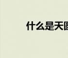 什么是天圓地方說（天圓地方說）