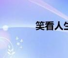 笑看人生的經(jīng)典句子（笑看）