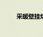 采暖壁掛爐怎么選（采暖壁掛爐）
