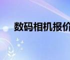 數(shù)碼相機(jī)報(bào)價(jià)大全（索尼t(yī)77數(shù)碼相機(jī)）