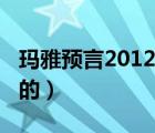 瑪雅預(yù)言2012世界末日（2012世界末日是真的）