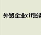 外貿(mào)企業(yè)cif賬務(wù)處理（外貿(mào)cif是什么意思）