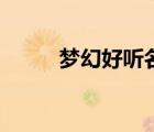 夢幻好聽名字男（夢幻好聽名字）