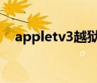 appletv3越獄能干嘛（apple tv3 越獄）