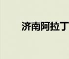 濟(jì)南阿拉丁墨水廠家（濟(jì)南阿拉?。?/>
                                    </a>
                                                </div>
                                    <div   id=