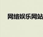 網(wǎng)絡(luò)娛樂網(wǎng)站有哪些（娛樂網(wǎng)站有哪些）