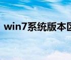win7系統(tǒng)版本區(qū)別（windows7 版本區(qū)別）