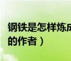 鋼鐵是怎樣煉成的作者圖片（鋼鐵是怎樣煉成的作者）