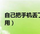 自己把手機(jī)丟了報(bào)警有用嗎（手機(jī)丟了報(bào)警管用）