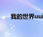 我的世界uuid是什么（UUID是什么）