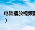 電腦播放視頻藍屏死機（電腦看視頻藍屏死機）
