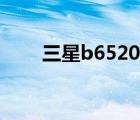 三星b6520固件下載（三星b6520）