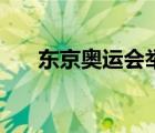 東京奧運(yùn)會(huì)舉辦時(shí)間（奧運(yùn)會(huì)表情包）