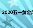 2020五一黃金周（五一黃金周 直播看世界）