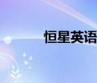恒星英語網(wǎng)官網(wǎng)（恒星英語網(wǎng)）