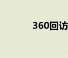 360回訪電話（360回家平臺）