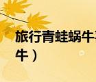 旅行青蛙蝸牛喜歡吃什么食物（旅行青蛙 蝸牛）