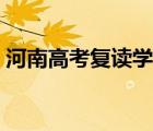 河南高考復(fù)讀學(xué)校學(xué)費（河南高考復(fù)讀學(xué)校）