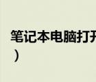 筆記本電腦打開網(wǎng)頁很慢（電腦打開網(wǎng)頁很慢）