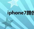 iphone7顏色有哪種（iphone7 顏色）