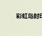 彩虹島封印者加點（封印者加點）