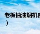 老板抽油煙機(jī)官網(wǎng)旗艦店（老板抽油煙機(jī)官網(wǎng)）
