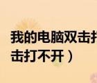 我的電腦雙擊打不開是怎么回事（我的電腦雙擊打不開）
