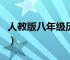 人教版八年級歷史課件（八年級歷史下冊課件）