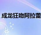 成龍狂吻阿拉蕾是哪一部（成龍狂吻阿拉蕾）
