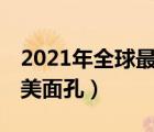 2021年全球最美面孔（2010年全球100張最美面孔）