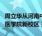 周立華從河南中醫(yī)學(xué)院三附院退休了（河南中醫(yī)學(xué)院新校區(qū)）