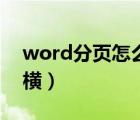 word分頁怎么取消（word怎么分頁可縱可橫）