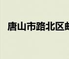 唐山市路北區(qū)郵編號(hào)（唐山市路北區(qū)郵編）