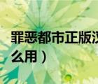 罪惡都市正版漢化補(bǔ)丁（罪惡都市漢化補(bǔ)丁怎么用）