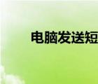 電腦發(fā)送短信視頻（電腦發(fā)送短信）