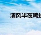 清風(fēng)半夜鳴蟬前一句（清風(fēng)半夜鳴蟬）