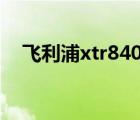 飛利浦xtr8400刷機(jī)教程（飛利浦x810）