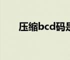 壓縮bcd碼是什么意思（壓縮bcd碼）