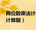 兩位數(shù)乘法計(jì)算題50道及答案（兩位數(shù)乘法計(jì)算題）