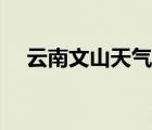 云南文山天氣預報（云南保山天氣預報）