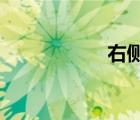 右側(cè)交易是什么意思